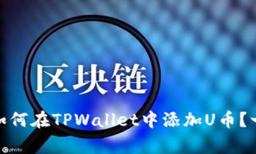 jiaotong如何在TPWallet中添加U币？一站式指南