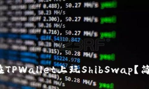 : 初学者如何在TPWallet上玩ShibSwap？简单易懂的指南！