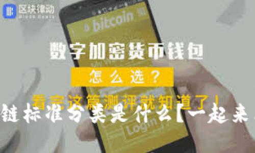 区块链标准分类是什么？一起来看看！