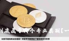 区块链技术到底属于哪个专业类别？一起来搞清