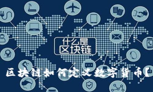 区块链如何定义数字货币？