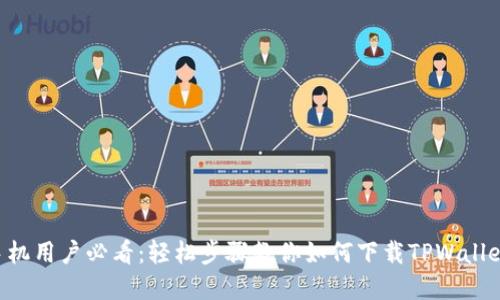 苹果手机用户必看：轻松步骤教你如何下载TPWallet软件！