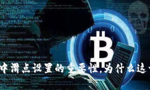 tpwallet交易中滑点设置的重要性，为什么这一步不可忽视？