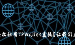 “如何轻松租用TPWallet系统？让我们来聊聊！”