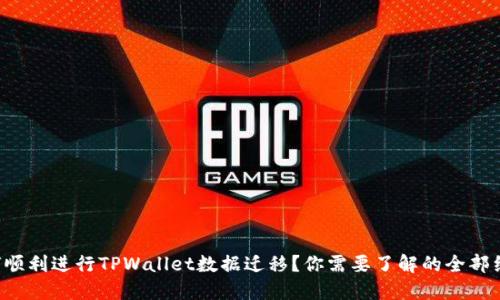 如何顺利进行TPWallet数据迁移？你需要了解的全部细节！