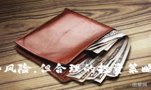  区块链互惠基金是什么？如何运作？ / 
 guanjianci 区块链, 互惠基金, 投资, 加密货币 /guanjianci 

什么是区块链互惠基金？
区块链互惠基金是一种结合了传统基金投资与区块链技术的创新金融产品。它不仅为投资者提供了多样化的投资选择，还利用区块链的透明性和安全性来提升信任度。与传统的互惠基金相比，区块链互惠基金在资产管理、流动性和交易成本等方面显示出了独特的优势。
简单来说，互惠基金通过多个投资者的资金池，投资于不同的资产，比如股票、债券、加密货币等。同时，区块链技术的引入使得每一笔交易都可以被记录并追踪，确保每位投资者都能查看资金的流向和投资组合的表现。

区块链互惠基金的运作机制
区块链互惠基金的运作方式与传统互惠基金有相似之处，但也存在一些显著的区别。首先，投资者通过智能合约在区块链上进行投资，智能合约是一种自动执行合约条款的计算机程序，可以减少人为干预，降低操作成本。
例如，投资者可以通过数字钱包将资金直接投入到基金中，所有的交易记录都会被记录在区块链上，确保其不被篡改并保持透明性。对于投资者而言，他们可以实时查看投资组合的表现，无需依赖传统金融机构的报告。

区块链互惠基金的优势
1. **透明性**：由于所有交易都在区块链上进行，投资者可以随时查看基金的管理和运作情况，确保其资金的安全和流向的透明。
2. **降低费用**：传统互惠基金通常需要支付高额的管理费和交易手续费，而区块链互惠基金由于自动化程度高，能够显著降低这些成本，使得投资者获得更高的回报。
3. **流动性强**：许多区块链互惠基金允许投资者进行实时交易，而不是遵循传统基金的赎回周期，这样，投资者能够根据市场波动及时调整自己的投资组合。
4. **投资多样性**：区块链互惠基金可以投资于各种数字资产，无论是主流的比特币、以太坊，还是新兴的加密货币项目，投资者都能够根据自己的风险承受能力选择合适的资产。

如何参与区块链互惠基金投资
参与区块链互惠基金投资并不复杂。首先，投资者需要选择一个可靠的区块链互惠基金平台，确保其具有良好的声誉和合规性。接下来，投资者需要创建数字钱包，并将资金转入该钱包。
然后，通过平台提供的界面，投放资金到感兴趣的基金中。每个基金可能会有不同的投资策略和风险等级，所以在选择时，投资者需要仔细阅读相关资料，了解基金的投资组合和表现历史。

潜在风险与挑战
尽管区块链互惠基金有许多优势，但并不意味着其没有风险。投资者仍需注意以下几点：
1. **市场波动性**：加密货币市场波动性较大，投资者可能会面临较大的投资风险，尤其是在市场不稳定时，基金表现可能受到影响。
2. **监管政策**：不同国家对区块链和加密货币的监管政策各不相同，政策的变动可能会影响基金的运营和投资者的权益。
3. **技术风险**：虽然区块链技术以其安全性著称，但也不代表没有潜在的技术漏洞或黑客攻击的风险，投资者需确保选择具有高安全性措施的平台。

常见问题解答
h4问题1：区块链互惠基金适合所有类型的投资者吗？/h4
区块链互惠基金并不适合所有类型的投资者。对于风险厌恶型的投资者，他们可能会觉得加密货币市场的波动性过大，而对于风险偏好型的投资者，区块链互惠基金提供的高收益潜力可能会吸引他们的兴趣。同时，由于区块链互惠基金相对较新，投资者在参与之前应进行充分的研究和风险评估。

h4问题2：如何选择合适的区块链互惠基金？/h4
选择合适的区块链互惠基金时，投资者可以考虑以下几点：
1. **基金的投资策略**：了解基金的投资方向和策略，比如是否关注特定的行业或领域，以及其历史表现。
2. **管理团队的背景**：考察基金管理团队的经验和专业性，尤其是在加密货币和区块链领域的经验。
3. **费用结构**：比较不同基金的管理费和手续费，选择性价比高的基金。
4. **用户评价与反馈**：查看其他投资者的评价和反馈，了解基金的实际运作情况。

总结
区块链互惠基金作为一种新兴的金融工具，将区块链技术的重要性与传统投资方式相结合，提供了更高的透明度、降低的成本和更强的流动性。虽然市场上存在一些风险，但合理的投资策略和深入的研究可以帮助投资者在这一新兴领域中获得收益。无论您是新手还是经验丰富的投资者，了解区块链互惠基金及其运作方式对于做好投资决策至关重要。