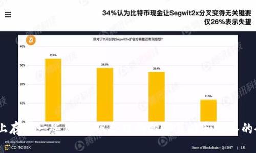   区块链互惠基金是什么？如何运作？ / 
 guanjianci 区块链, 互惠基金, 投资, 加密货币 /guanjianci 

什么是区块链互惠基金？
区块链互惠基金是一种结合了传统基金投资与区块链技术的创新金融产品。它不仅为投资者提供了多样化的投资选择，还利用区块链的透明性和安全性来提升信任度。与传统的互惠基金相比，区块链互惠基金在资产管理、流动性和交易成本等方面显示出了独特的优势。
简单来说，互惠基金通过多个投资者的资金池，投资于不同的资产，比如股票、债券、加密货币等。同时，区块链技术的引入使得每一笔交易都可以被记录并追踪，确保每位投资者都能查看资金的流向和投资组合的表现。

区块链互惠基金的运作机制
区块链互惠基金的运作方式与传统互惠基金有相似之处，但也存在一些显著的区别。首先，投资者通过智能合约在区块链上进行投资，智能合约是一种自动执行合约条款的计算机程序，可以减少人为干预，降低操作成本。
例如，投资者可以通过数字钱包将资金直接投入到基金中，所有的交易记录都会被记录在区块链上，确保其不被篡改并保持透明性。对于投资者而言，他们可以实时查看投资组合的表现，无需依赖传统金融机构的报告。

区块链互惠基金的优势
1. **透明性**：由于所有交易都在区块链上进行，投资者可以随时查看基金的管理和运作情况，确保其资金的安全和流向的透明。
2. **降低费用**：传统互惠基金通常需要支付高额的管理费和交易手续费，而区块链互惠基金由于自动化程度高，能够显著降低这些成本，使得投资者获得更高的回报。
3. **流动性强**：许多区块链互惠基金允许投资者进行实时交易，而不是遵循传统基金的赎回周期，这样，投资者能够根据市场波动及时调整自己的投资组合。
4. **投资多样性**：区块链互惠基金可以投资于各种数字资产，无论是主流的比特币、以太坊，还是新兴的加密货币项目，投资者都能够根据自己的风险承受能力选择合适的资产。

如何参与区块链互惠基金投资
参与区块链互惠基金投资并不复杂。首先，投资者需要选择一个可靠的区块链互惠基金平台，确保其具有良好的声誉和合规性。接下来，投资者需要创建数字钱包，并将资金转入该钱包。
然后，通过平台提供的界面，投放资金到感兴趣的基金中。每个基金可能会有不同的投资策略和风险等级，所以在选择时，投资者需要仔细阅读相关资料，了解基金的投资组合和表现历史。

潜在风险与挑战
尽管区块链互惠基金有许多优势，但并不意味着其没有风险。投资者仍需注意以下几点：
1. **市场波动性**：加密货币市场波动性较大，投资者可能会面临较大的投资风险，尤其是在市场不稳定时，基金表现可能受到影响。
2. **监管政策**：不同国家对区块链和加密货币的监管政策各不相同，政策的变动可能会影响基金的运营和投资者的权益。
3. **技术风险**：虽然区块链技术以其安全性著称，但也不代表没有潜在的技术漏洞或黑客攻击的风险，投资者需确保选择具有高安全性措施的平台。

常见问题解答
h4问题1：区块链互惠基金适合所有类型的投资者吗？/h4
区块链互惠基金并不适合所有类型的投资者。对于风险厌恶型的投资者，他们可能会觉得加密货币市场的波动性过大，而对于风险偏好型的投资者，区块链互惠基金提供的高收益潜力可能会吸引他们的兴趣。同时，由于区块链互惠基金相对较新，投资者在参与之前应进行充分的研究和风险评估。

h4问题2：如何选择合适的区块链互惠基金？/h4
选择合适的区块链互惠基金时，投资者可以考虑以下几点：
1. **基金的投资策略**：了解基金的投资方向和策略，比如是否关注特定的行业或领域，以及其历史表现。
2. **管理团队的背景**：考察基金管理团队的经验和专业性，尤其是在加密货币和区块链领域的经验。
3. **费用结构**：比较不同基金的管理费和手续费，选择性价比高的基金。
4. **用户评价与反馈**：查看其他投资者的评价和反馈，了解基金的实际运作情况。

总结
区块链互惠基金作为一种新兴的金融工具，将区块链技术的重要性与传统投资方式相结合，提供了更高的透明度、降低的成本和更强的流动性。虽然市场上存在一些风险，但合理的投资策略和深入的研究可以帮助投资者在这一新兴领域中获得收益。无论您是新手还是经验丰富的投资者，了解区块链互惠基金及其运作方式对于做好投资决策至关重要。