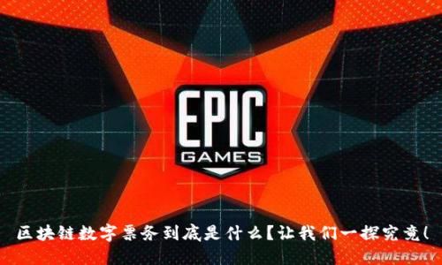 区块链数字票务到底是什么？让我们一探究竟！