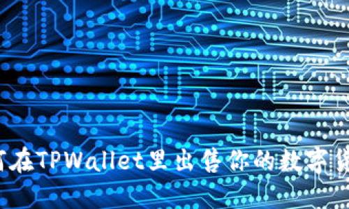 如何在TPWallet里出售你的数字货币？