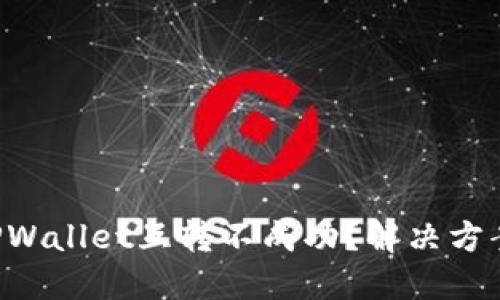 为什么TPWallet互转不成功？解决方案大揭秘！