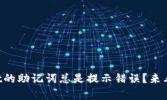 为什么tpwallet的助记词总是提示错误？来看看解决