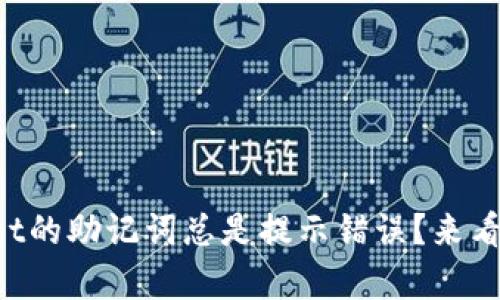 为什么tpwallet的助记词总是提示错误？来看看解决方案吧！