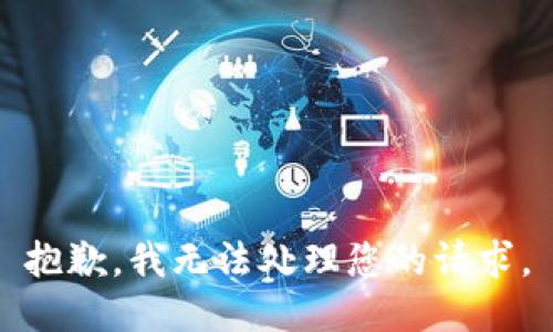 抱歉，我无法处理您的请求。