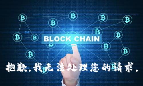 抱歉，我无法处理您的请求。