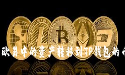 如何将欧易中的资产转移到TP钱包的币安链？