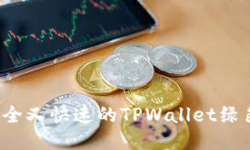 如何找到安全又快速的TPWallet绿色下载链接？