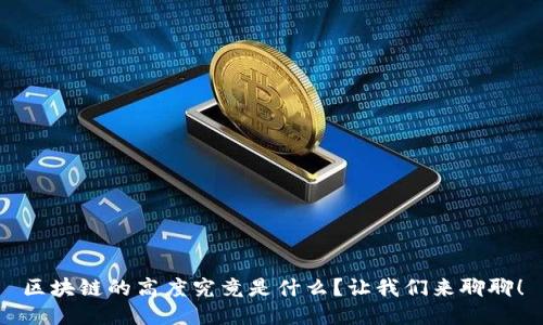 区块链的高度究竟是什么？让我们来聊聊！
