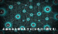 区块链融合媒体是什么？让我们一探究竟！