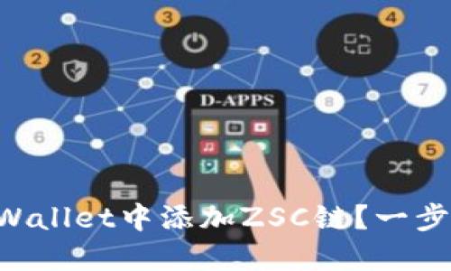 怎么在TPWallet中添加ZSC链？一步一步教你！