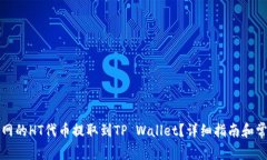 如何将火币网的HT代币提取到TP Wallet？详细指南和