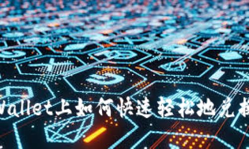 在TPWallet上如何快速轻松地兑换TRX？