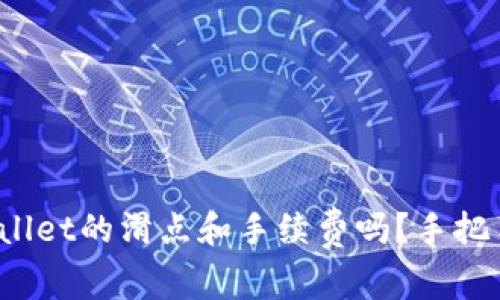 你知道tpwallet的滑点和手续费吗？手把手教你了解！