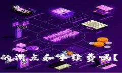 你知道tpwallet的滑点和手续费吗？手把手教你了解