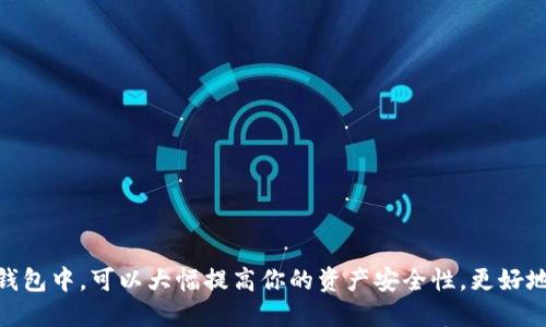    如何将交易所的币安全转到TPWallet？  / 
 guanjianci  交易所, TPWallet, 数字货币, 转账  /guanjianci 

引言：数字货币的转移与安全
在当今的数字货币时代，越来越多的人选择将他们的数字资产保存在区块链钱包中，而非集中式的交易所。TPWallet作为一款优质的数字货币钱包，提供了安全、便捷的资产管理方式。但是，你是否知道如何将交易所的币安全地转移到TPWallet呢？本文将一步步为你讲解整个过程，帮助你更好地管理你的数字资产。

第一步：准备工作，确保账户安全
在开始转账之前，首先要确保你的交易所账户和TPWallet账户都是安全的。你可以按照以下步骤来增强安全性：
ul
    li启用双重验证（2FA）：大多数交易所和钱包提供这项功能，增强你的账户安全性。/li
    li使用复杂的密码：密码应该包含字母、数字和特殊符号，确保不容易被猜到。/li
    li定期更新软件：无论是交易所还是钱包，都应该保持软件的最新版本以防止安全漏洞。/li
/ul

第二步：打印TPWallet地址
转账的核心是确保你拥有正确的接收地址。请按照以下步骤获取TPWallet的地址：
ol
    li打开TPWallet应用程序。/li
    li在首页找到“收款”或“接收”选项。/li
    li选择你要转入的币种，例如BTC、ETH等。/li
    li系统将显示一个独特的地址和二维码，你可以选择复制地址或保存二维码。/li
/ol

第三步：登录交易所，发起转账
接下来，你需要登录到你的交易所账户并发起转账。以某个热门交易所为例，流程通常如下：
ol
    li登录成功后，找到“资金管理”或“资产”选项。/li
    li点击“提币”或“取款”。/li
    li选择你需要转出的币种，并将之前复制的TPWallet地址粘贴到“接收地址”框中。/li
    li输入要转出的数量，确认无误后提交。/li
/ol

第四步：确认转账信息
在提交转账请求后，系统通常会要求你确认一次转账信息。请仔细核对，包括币种、数量和接收地址。
如果一切无误，继续执行转账。此时，请保留截屏或邮件记录作为未来可能的参考。

第五步：等待转账确认
完成转账后，你需要耐心等待交易被确认。不同币种的确认速度可能不同，通常BTC转账时间在10分钟左右，而ETH的确认则可能更快。你可以在区块链浏览器上查询转账状态，确保交易成功。

第六步：检查TPWallet余额
转账完成后，打开TPWallet，检查你的余额是否正确。如果没有立即到账，可能是网络延迟，等待一段时间后再次查看。

常见问题一：转账过程中出现错误，怎么办？
在转账过程中，有时会遇到问题，比如地址填写错误、转账失败等。如果你发现错误，立即停止交易并检查相关信息：
ol
    li检查接收地址是否正确，确保没有填写错误。/li
    li如果交易已经提交，但被系统拒绝，请查阅交易所的说明，看看是否需要重新提交。/li
    li某些情况下，如果资金已经转出但未到账，联系交易所客服寻求帮助。/li
/ol

常见问题二：如何选择最佳交易平台？
选择交易所进行交易时，需要考虑以下因素：
ul
    li安全性：选择提供双重验证和良好安全记录的交易所。/li
    li费用：注意交易所的手续费，选择低费用的交易所可以减少你的成本。/li
    li币种选择：用不同的交易所支持你想要的币种，有些平台可能不支持某些特定币种。/li
    li用户评价：查看其他用户的使用体验，选择口碑更好的交易所。/li
/ul

总结：轻松管理你的数字资产
通过上述步骤，你应该能顺利地将数字货币从交易所转移到TPWallet。虽然过程看似简单，但确保安全和准确至关重要。将资金保存在钱包中，可以大幅提高你的资产安全性，更好地保护你的投资。在未来的数字世界里，学习如何安全地管理和转移数字资产将为你创造更多的机会。