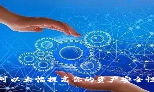    如何将交易所的币安全转到TPWallet？  / 
 guanjianci  交易所, TPWallet, 数字货币, 转账  /guanjianci 

引言：数字货币的转移与安全
在当今的数字货币时代，越来越多的人选择将他们的数字资产保存在区块链钱包中，而非集中式的交易所。TPWallet作为一款优质的数字货币钱包，提供了安全、便捷的资产管理方式。但是，你是否知道如何将交易所的币安全地转移到TPWallet呢？本文将一步步为你讲解整个过程，帮助你更好地管理你的数字资产。

第一步：准备工作，确保账户安全
在开始转账之前，首先要确保你的交易所账户和TPWallet账户都是安全的。你可以按照以下步骤来增强安全性：
ul
    li启用双重验证（2FA）：大多数交易所和钱包提供这项功能，增强你的账户安全性。/li
    li使用复杂的密码：密码应该包含字母、数字和特殊符号，确保不容易被猜到。/li
    li定期更新软件：无论是交易所还是钱包，都应该保持软件的最新版本以防止安全漏洞。/li
/ul

第二步：打印TPWallet地址
转账的核心是确保你拥有正确的接收地址。请按照以下步骤获取TPWallet的地址：
ol
    li打开TPWallet应用程序。/li
    li在首页找到“收款”或“接收”选项。/li
    li选择你要转入的币种，例如BTC、ETH等。/li
    li系统将显示一个独特的地址和二维码，你可以选择复制地址或保存二维码。/li
/ol

第三步：登录交易所，发起转账
接下来，你需要登录到你的交易所账户并发起转账。以某个热门交易所为例，流程通常如下：
ol
    li登录成功后，找到“资金管理”或“资产”选项。/li
    li点击“提币”或“取款”。/li
    li选择你需要转出的币种，并将之前复制的TPWallet地址粘贴到“接收地址”框中。/li
    li输入要转出的数量，确认无误后提交。/li
/ol

第四步：确认转账信息
在提交转账请求后，系统通常会要求你确认一次转账信息。请仔细核对，包括币种、数量和接收地址。
如果一切无误，继续执行转账。此时，请保留截屏或邮件记录作为未来可能的参考。

第五步：等待转账确认
完成转账后，你需要耐心等待交易被确认。不同币种的确认速度可能不同，通常BTC转账时间在10分钟左右，而ETH的确认则可能更快。你可以在区块链浏览器上查询转账状态，确保交易成功。

第六步：检查TPWallet余额
转账完成后，打开TPWallet，检查你的余额是否正确。如果没有立即到账，可能是网络延迟，等待一段时间后再次查看。

常见问题一：转账过程中出现错误，怎么办？
在转账过程中，有时会遇到问题，比如地址填写错误、转账失败等。如果你发现错误，立即停止交易并检查相关信息：
ol
    li检查接收地址是否正确，确保没有填写错误。/li
    li如果交易已经提交，但被系统拒绝，请查阅交易所的说明，看看是否需要重新提交。/li
    li某些情况下，如果资金已经转出但未到账，联系交易所客服寻求帮助。/li
/ol

常见问题二：如何选择最佳交易平台？
选择交易所进行交易时，需要考虑以下因素：
ul
    li安全性：选择提供双重验证和良好安全记录的交易所。/li
    li费用：注意交易所的手续费，选择低费用的交易所可以减少你的成本。/li
    li币种选择：用不同的交易所支持你想要的币种，有些平台可能不支持某些特定币种。/li
    li用户评价：查看其他用户的使用体验，选择口碑更好的交易所。/li
/ul

总结：轻松管理你的数字资产
通过上述步骤，你应该能顺利地将数字货币从交易所转移到TPWallet。虽然过程看似简单，但确保安全和准确至关重要。将资金保存在钱包中，可以大幅提高你的资产安全性，更好地保护你的投资。在未来的数字世界里，学习如何安全地管理和转移数字资产将为你创造更多的机会。
