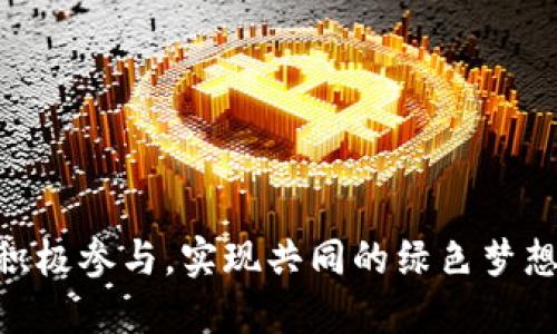   区块链与低碳经济：你知道政策怎么推动绿色发展吗？ / 

 guanjianci 区块链, 低碳经济, 政策, 绿色发展 /guanjianci 

什么是区块链低碳经济政策？

区块链低碳经济政策是指采用区块链技术促进低碳经济发展的政策框架。这一政策旨在利用区块链的去中心化、透明可追溯等特性，推动各行各业实现低碳化转型，从而应对全球气候变化和环境污染问题。低碳经济的核心是减少温室气体排放，提升资源利用效率，促进可再生能源的应用。而区块链凭借其独特的技术优势，能够在许多方面为低碳经济政策的实施提供支持。

区块链如何支持低碳经济政策？

首先，区块链可以增强透明度。在传统的低碳经济政策实施中，数据的共享和透明度往往是一个难点。通过区块链技术，各种碳排放的数据可以被实时记录在一个公开的账本上，任何人都可以访问和验证。这样就减少了数据造假的可能性，确保了政策的公正执行。

其次，区块链可以提高交易效率。在一些低碳项目的融资和交易中，使用区块链能够简化流程，降低成本。比如，企业在进行碳交易时，传统的方式需要多个中介机构的参与，而通过区块链，可以直接在参与者之间进行点对点的交易，减少不必要的中介费用。

再者，区块链还可以激励绿色行为。通过智能合约，企业和个人可以通过完成低碳目标获得奖励，比如碳积分或代金券。这种方式不仅鼓励企业积极参与低碳行动，也为消费者提供了更多选择，让他们在购物时关注产品的碳足迹。

全球范围内的应用实例

近年来，许多国家和地区开始探索区块链在低碳经济中的应用。例如，欧洲各国纷纷推行碳税和碳交易系统，同时借助区块链提高数据的透明性和安全性。在中国，江苏省已经试点了碳交易平台，通过区块链技术来跟踪和管理碳排放数据，提升了碳交易的效率和可靠性。

此外，有些企业也已在积极探索，比如一些可再生能源公司开始利用区块链技术来证明其能源的来源，提高可再生能源的市场认同度。同时，一些非政府组织则通过使用区块链技术来追踪森林覆盖情况，保护碳汇。

未来展望

区块链低碳经济政策的前景不可限量。随着全球对气候变化的关注加剧，各国政府正在加强合作，共同打击温室气体排放。区块链技术将成为实现这些目标的重要工具之一。未来，区块链与低碳经济的深度融合将有望推动全社会的绿色转型，实现可持续发展。

相关问题探讨

h41. 区块链技术在低碳经济中的具体应用是什么？/h4

区块链技术在低碳经济中有多种具体应用。首先，在碳交易市场中，利用区块链技术可以实时记录交易数据，确保每一笔交易的透明性和安全性。这种透明性使得市场参与者能够更信任交易，而企业也能够在市场上公平竞争。

其次，区块链能够帮助企业跟踪其供应链的碳排放。通过区块链，企业可以记录每一步供应链中的碳排放，从原材料获取到运输和生产过程，从而识别出高排放环节并加以改进。

再者，区块链还可以应用于可再生能源的交易。例如，用户可以通过区块链直接向小型发电商购买绿色能源，同时确保能源来源的真实性，推动可再生能源的使用。

h42. 政府在推动区块链低碳经济政策中应该扮演什么角色？/h4

政府在推动区块链低碳经济政策中的角色至关重要。首先，政府需要制定相关政策，为区块链技术的应用提供法律框架。在保证数据隐私和安全的前提下，倡导区块链技术的使用。

其次，政府可以作为数据提供者，鼓励企业和组织将其碳排放数据上传至区块链，形成数据共享机制。此外，政府还应加强对区块链人才的培养，推动技术的创新与发展。

最后，政府应与国际组织和其他国家的政府合作，分享经验和技术，共同应对全球气候变化带来的挑战。通过这些行动，政府能够加速低碳经济的转型进程。

总结

随着人类对气候变化和可持续发展的重视，区块链与低碳经济的结合将成为未来社会发展的重要方向。政策的推动不仅能够利用区块链的技术优势，更能激发社会各界的积极参与，实现共同的绿色梦想。未来，区块链在低碳经济中的应用将更加广泛，我们期待看到一个更加绿色、可持续的世界。