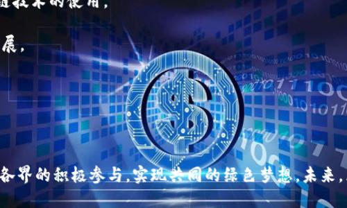   区块链与低碳经济：你知道政策怎么推动绿色发展吗？ / 

 guanjianci 区块链, 低碳经济, 政策, 绿色发展 /guanjianci 

什么是区块链低碳经济政策？

区块链低碳经济政策是指采用区块链技术促进低碳经济发展的政策框架。这一政策旨在利用区块链的去中心化、透明可追溯等特性，推动各行各业实现低碳化转型，从而应对全球气候变化和环境污染问题。低碳经济的核心是减少温室气体排放，提升资源利用效率，促进可再生能源的应用。而区块链凭借其独特的技术优势，能够在许多方面为低碳经济政策的实施提供支持。

区块链如何支持低碳经济政策？

首先，区块链可以增强透明度。在传统的低碳经济政策实施中，数据的共享和透明度往往是一个难点。通过区块链技术，各种碳排放的数据可以被实时记录在一个公开的账本上，任何人都可以访问和验证。这样就减少了数据造假的可能性，确保了政策的公正执行。

其次，区块链可以提高交易效率。在一些低碳项目的融资和交易中，使用区块链能够简化流程，降低成本。比如，企业在进行碳交易时，传统的方式需要多个中介机构的参与，而通过区块链，可以直接在参与者之间进行点对点的交易，减少不必要的中介费用。

再者，区块链还可以激励绿色行为。通过智能合约，企业和个人可以通过完成低碳目标获得奖励，比如碳积分或代金券。这种方式不仅鼓励企业积极参与低碳行动，也为消费者提供了更多选择，让他们在购物时关注产品的碳足迹。

全球范围内的应用实例

近年来，许多国家和地区开始探索区块链在低碳经济中的应用。例如，欧洲各国纷纷推行碳税和碳交易系统，同时借助区块链提高数据的透明性和安全性。在中国，江苏省已经试点了碳交易平台，通过区块链技术来跟踪和管理碳排放数据，提升了碳交易的效率和可靠性。

此外，有些企业也已在积极探索，比如一些可再生能源公司开始利用区块链技术来证明其能源的来源，提高可再生能源的市场认同度。同时，一些非政府组织则通过使用区块链技术来追踪森林覆盖情况，保护碳汇。

未来展望

区块链低碳经济政策的前景不可限量。随着全球对气候变化的关注加剧，各国政府正在加强合作，共同打击温室气体排放。区块链技术将成为实现这些目标的重要工具之一。未来，区块链与低碳经济的深度融合将有望推动全社会的绿色转型，实现可持续发展。

相关问题探讨

h41. 区块链技术在低碳经济中的具体应用是什么？/h4

区块链技术在低碳经济中有多种具体应用。首先，在碳交易市场中，利用区块链技术可以实时记录交易数据，确保每一笔交易的透明性和安全性。这种透明性使得市场参与者能够更信任交易，而企业也能够在市场上公平竞争。

其次，区块链能够帮助企业跟踪其供应链的碳排放。通过区块链，企业可以记录每一步供应链中的碳排放，从原材料获取到运输和生产过程，从而识别出高排放环节并加以改进。

再者，区块链还可以应用于可再生能源的交易。例如，用户可以通过区块链直接向小型发电商购买绿色能源，同时确保能源来源的真实性，推动可再生能源的使用。

h42. 政府在推动区块链低碳经济政策中应该扮演什么角色？/h4

政府在推动区块链低碳经济政策中的角色至关重要。首先，政府需要制定相关政策，为区块链技术的应用提供法律框架。在保证数据隐私和安全的前提下，倡导区块链技术的使用。

其次，政府可以作为数据提供者，鼓励企业和组织将其碳排放数据上传至区块链，形成数据共享机制。此外，政府还应加强对区块链人才的培养，推动技术的创新与发展。

最后，政府应与国际组织和其他国家的政府合作，分享经验和技术，共同应对全球气候变化带来的挑战。通过这些行动，政府能够加速低碳经济的转型进程。

总结

随着人类对气候变化和可持续发展的重视，区块链与低碳经济的结合将成为未来社会发展的重要方向。政策的推动不仅能够利用区块链的技术优势，更能激发社会各界的积极参与，实现共同的绿色梦想。未来，区块链在低碳经济中的应用将更加广泛，我们期待看到一个更加绿色、可持续的世界。