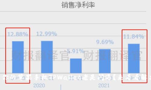 为什么你的苹果手机TPWallet老是闪退？来看看解决方法！