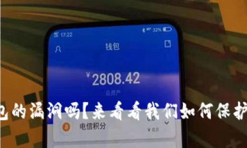 你知道tp钱包的漏洞吗？来看看我们如何保护数字资产吧！