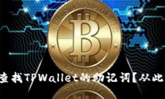如何安全查找TPWallet的助记词？从此不再迷路！