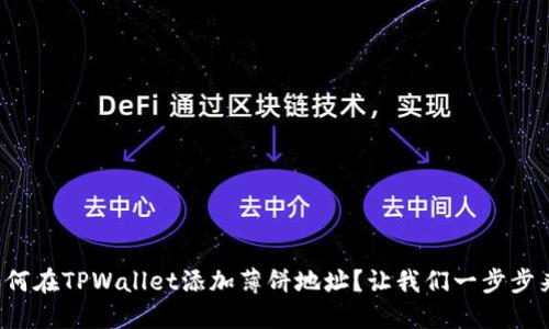 如何在TPWallet添加薄饼地址？让我们一步步来！