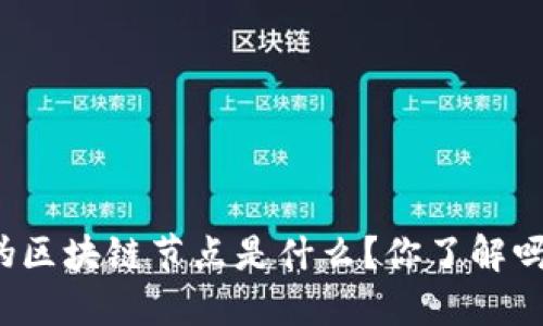 伪区块链节点是什么？你了解吗？