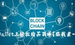 如何在TPWallet上轻松购买狗币？跟我来一步步搞定