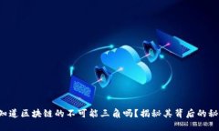 你知道区块链的不可能三角吗？揭秘其背后的秘