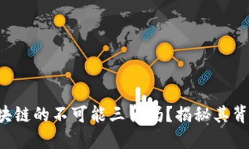 你知道区块链的不可能三角吗？揭秘其背后的秘密！