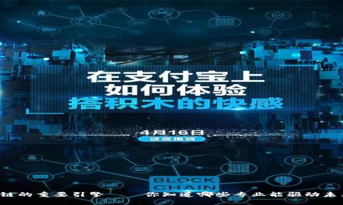 区块链的重要引擎——你知道哪些专业能驱动未来吗？