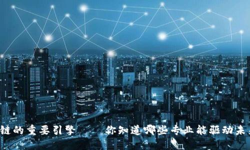 区块链的重要引擎——你知道哪些专业能驱动未来吗？
