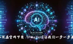 如何在官网下载 TPWallet？让我们一步一步来！