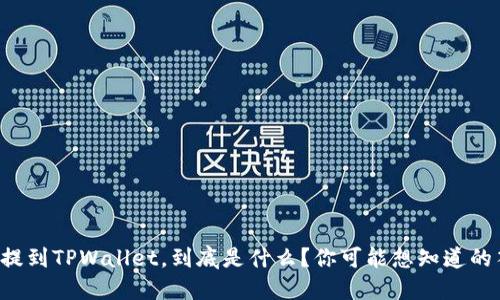 火币提到TPWallet，到底是什么？你可能想知道的答案！