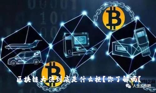 区块链大佬到底是什么梗？你了解吗？