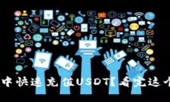 如何在TPWallet中快速充值USDT？看完这个视频，您