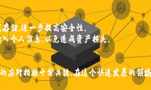   如何解决tpwallet质押失败的问题？ / 
 guanj ianci tpwallet, 质押失败, 加密货币, 钱包使用 /guanj ianci 

引言
在加密货币这个瞬息万变的世界中，钱包的使用越来越普及，尤其是像tpwallet这样受到用户欢迎的工具。人们不仅用它来储存资产，还经常进行质押操作，以追求额外的收益。然而，许多用户在质押过程中时常会遇到各种问题，其中“质押失败”是最常见的困扰之一。那么，为什么会出现这种情况呢？又该如何有效解决？

了解tpwallet及其质押机制
tpwallet是一款功能强大、安全可靠的加密货币钱包，支持多种数字资产的存储与管理。它不仅能让用户轻松地进行交易，还提供了质押功能，用户可以通过将自己的资产锁定在钱包中来获取被动收益。质押本质上是一种投资行为，用户通过质押，支持区块链网络的安全性与稳定性，从而得到奖励。然而，这一过程并非总是一帆风顺。

常见的质押失败原因
要解决质押失败的问题，首先需要弄清楚导致质押失败的原因。

h41. 网络问题/h4
很多时候，质押失败是由于网络不稳定引起的。用户在进行质押时，可能会因为互联网连接不畅而造成操作中断或者信息未及时上传。

h42. 资产余额不足/h4
用户在进行质押时，需确保账户中有足够的资产。有些平台要求质押的最低金额，若用户的余额低于该要求，将无法成功质押。

h43. 合约问题/h4
加密货币质押往往涉及智能合约。如果用户质押的资产未符合该合约的条件，质押也会失败。比如，资产的配对、链的选择等，都可能导致质押失败。

h44. 钱包版本过旧/h4
tpwallet常常会进行软件更新，以修复bug或者提升性能。如果用户未及时更新钱包，可能会影响质押的功能，导致失败。

如何解决tpwallet质押失败的问题？
了解了质押失败的原因之后，我们可以针对性地采取措施提高成功率。

h41. 检查网络连接/h4
在进行质押操作之前，确保你的网络稳定。可以尝试重启路由器或换一个网络环境，比如从Wi-Fi切换到移动数据。如果网络状态良好，操作会更顺畅。

h42. 资产余额验证/h4
在进行质押前，仔细检查你的账户余额，确认是否足以覆盖最低质押金额。此外，留意你可能需要支付的交易费用，确保不要因为这点金钱而错失机会。

h43. 确认合约要求/h4
在质押之前，一定要仔细阅读合约条款。这些条款将详细列出质押成功所需满足的条件，包括资产种类、数量等。如果有什么不确定的地方，及时查询相关资料或向客服咨询。

h44. 更新tpwallet版本/h4
定期更新你的tpwallet确保持有最新的安全性和功能。当出现质押失败的情况，可以先检查是否有可用更新，并及时下载和安装。

可能相关的问题
在解决tpwallet质押失败的问题时，也许会遇到以下两个相关问题：

h4问题1: 如何选取合适的质押平台？/h4
选择合适的质押平台是每个投资者需要认真考虑的事情。一方面，这关乎资金的安全性，另一方面，质押的回报和灵活性也非常重要。首要条件，平台需具备良好的信誉和用户口碑。可以在各大论坛、社交媒体上了解用户反馈，选择评价较高的平台。
其次，了解质押的收益率和锁定期也是很重要的。有的平台虽回报高，但要求长时间锁定资产，从流动性来看并不划算。因此，在选择时，要衡量平台的收益与合约规则，考虑自身的投资需求。

h4问题2: tpwallet中的资产如何安全存储？/h4
资产安全是每位用户最关心的话题之一。首先，确保生动的安全措施，如设置强密码和双重身份验证。对于大额资产，建议采用硬件钱包进行离线存储，进一步提高安全性。
同时，注意定期备份你的钱包信息，这样可以在钱包出现问题时，及时恢复资产。用户还应警惕网络钓鱼和恶意软件，避免在不明网站或链接上输入个人信息，以免造成资产损失。

总结
tpwallet作为一个日益流行的加密钱包，为用户在数字资产管理上带来了极大的便利。然而，质押失败的情况时常发生，了解其成因并采取有效的应对措施十分关键。在这个快速发展的领域，用户还需不断学习和适应，确保自己的投资安全与高效。希望本文为你在 tpwallet 使用过程中提供了一些实用的参考与建议！