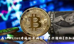 如何在TPWallet中通过不同链接进行转账？你知道吗