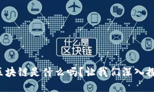 你知道区块链是什么吗？让我们深入探讨一下！
