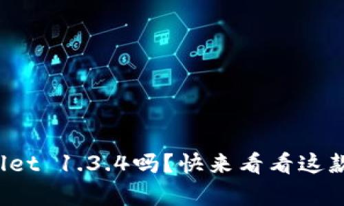 你真的了解tpwallet 1.3.4吗？快来看看这款钱包的独特魅力！
