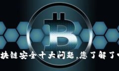区块链安全十大问题，您了解了吗？